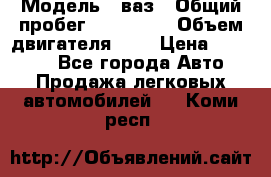  › Модель ­ ваз › Общий пробег ­ 100 000 › Объем двигателя ­ 2 › Цена ­ 18 000 - Все города Авто » Продажа легковых автомобилей   . Коми респ.